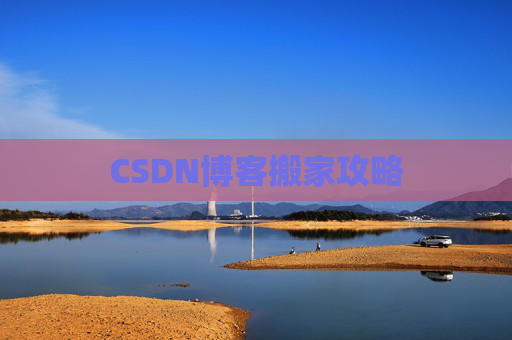 CSDN博客搬家攻略