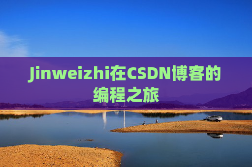 Jinweizhi在CSDN博客的编程之旅